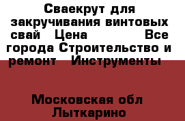 Сваекрут для закручивания винтовых свай › Цена ­ 30 000 - Все города Строительство и ремонт » Инструменты   . Московская обл.,Лыткарино г.